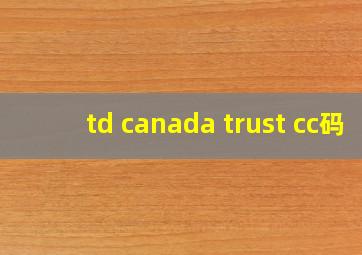 td canada trust cc码